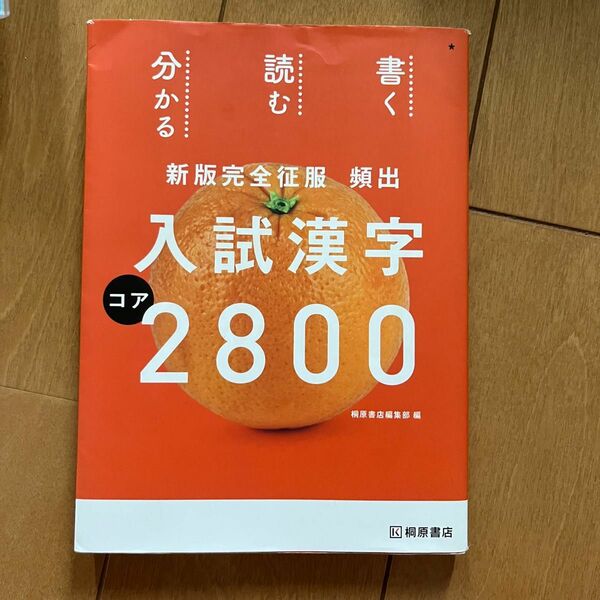 ☆ 入試漢字 コア 2800 ☆