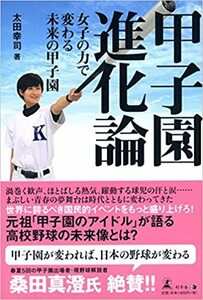 【中古】甲子園進化論 女子の力で変わる未来の甲子園