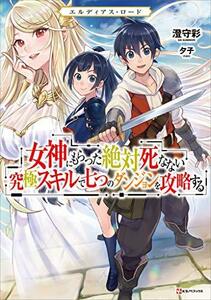 【中古】エルディアス・ロード　女神にもらった絶対死なない究極スキルで七つのダンジョンを攻略する (Kラノベブックス)