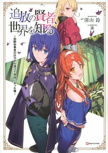 【中古】追放の賢者、世界を知る ~幼馴染勇者の圧力から逃げて自由になった俺~ (Kラノベブックス)