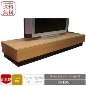 【値下げ】日本製 ロータイプ TVボード TV台 テレビボード テレビ台 160 オーク 新品 一部地域除く送料無料