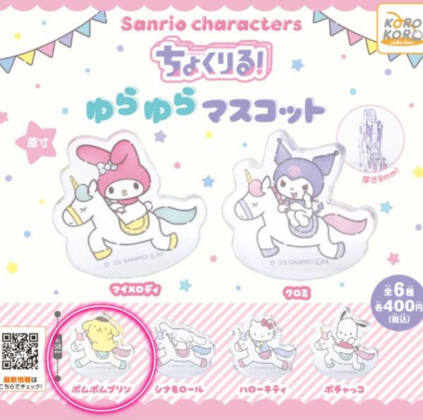 ちょくりる！ゆらゆらマスコット サンリオ　ポムポムプリン