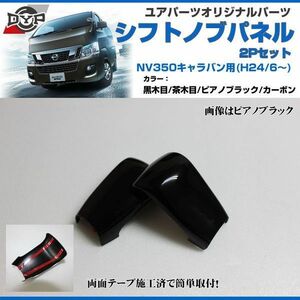 日産 NV350 E26 キャラバン (H24/6～) シフトノブ パネル 2P 【ピアノブラック】インテリアパネル　