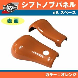 スーパーセール！ 三菱 eK スペース シフトノブ パネル 2P【オレンジ】アクティブギアにお勧め！