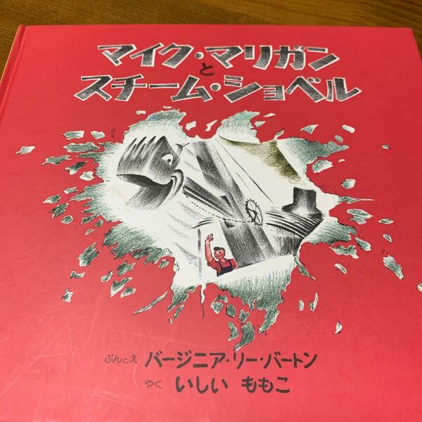 マイクマリガンとスチームショベル　バージニアリーバートン　童話館出版　カバー無し