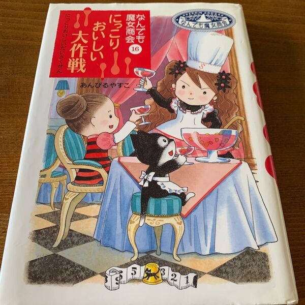 なんでも魔女商会 にっこりおいしい大作戦 あんびるやすこ