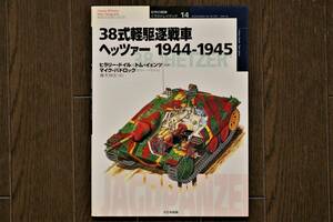 ★世界の戦車イラストレイテッド14／38式軽駆逐戦車 ヘッツアー 1944-1945★大日本絵画 オスプレイ・ミリタリー・シリーズ