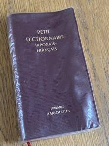 ミニ辞書◆フランス語◆フランス語辞書◆プチサイズ◆日本語→フランス語◆ハンディサイズ◆持ち歩きに＊＊＊