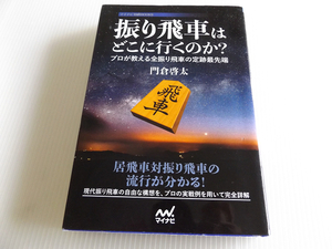 振り飛車はどこに行くのか? ～プロが教える全振り飛車の定跡最先端 門倉啓太著