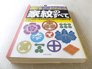 面白いほどよくわかる家紋のすべて―発祥の由来や歴史的背景