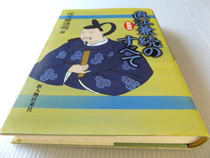 直江兼続のすべて ～義に生き、愛に生きた直江兼続の劇的な生涯 新人物往来社 定価2,800円 　美本 