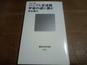 野本陽代著　カラー版 ハッブル望遠鏡宇宙の謎に挑む