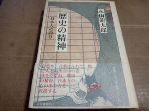 永田龍太郎著　歴史の精神 日本人の誇り