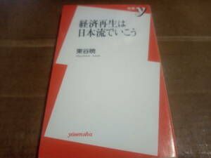 東谷暁著　経済再生は日本流でいこう