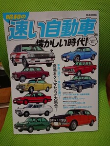 2023年5月発売 マガジンボックス発行「昭和の速い自動車と懐かしい時代」未読本 
