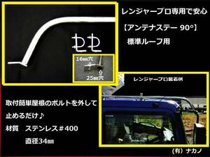 トラック用 アンテナステー 90° 標準ルーフ レンジャープロ専用 無線 CB アマチュア無線