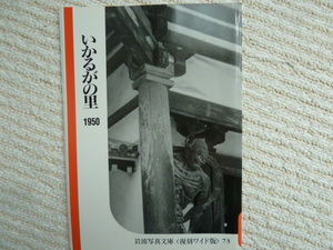 岩波写真文庫　　いかるがの里1950 （　復刻ワイド版　７３　） 　　送料無料