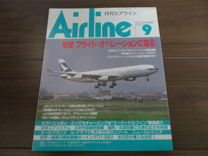 月刊エアライン Airline 1995 9月号 №195 フライト オペレーションに迫る JAS MD-90 ボーイング777-300X B737-400 A300 MD-11　