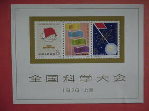 中国切手:J25M 全国科学大会 シート未鑑定品参考品　 J240