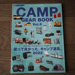 GO OUT ゴーアウト　CAMP GEAR BOOK Vol.6　使って良かった、キャンプ道具。