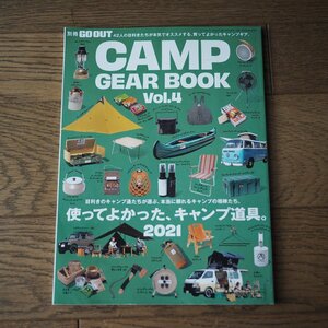 GO OUT ゴーアウト　CAMP GEAR BOOK Vol.4　使ってよかった、キャンプ道具。