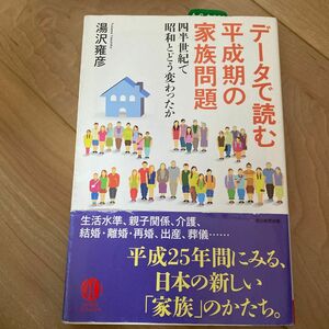 データで読む平成期の家族問題　四半世紀で昭和とどう変わったか （朝日選書　９２６） 湯沢雍彦／著