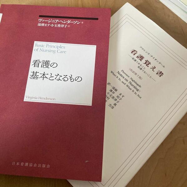 ①看護の基本となるもの　再新装版 ヴァージニア・ヘンダーソン／著　② 看護覚え書　看護であること看護でないこと （改訳第７版） 