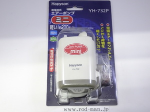 ハピソン★乾電池式エアーポンプミニ★YH-732P