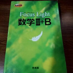 ◇フォーカスライト 数学2+B 高校数学 参考書 (啓林館)◇
