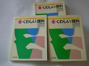 ◇くわしい理科 1～3年 中学 学習参考書 3冊セット 文英堂 シグマベスト◇