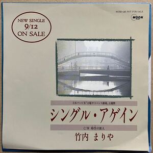 貴重 プロモ盤 竹内まりや シングル・アゲイン 7インチ