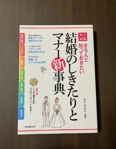 結婚のしきたりとマナー新辞典