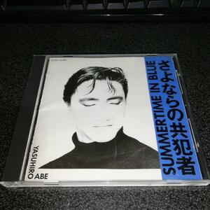 CD「安部康弘/SUMMERTIME IN BLUE~さよならの共犯者」88年盤