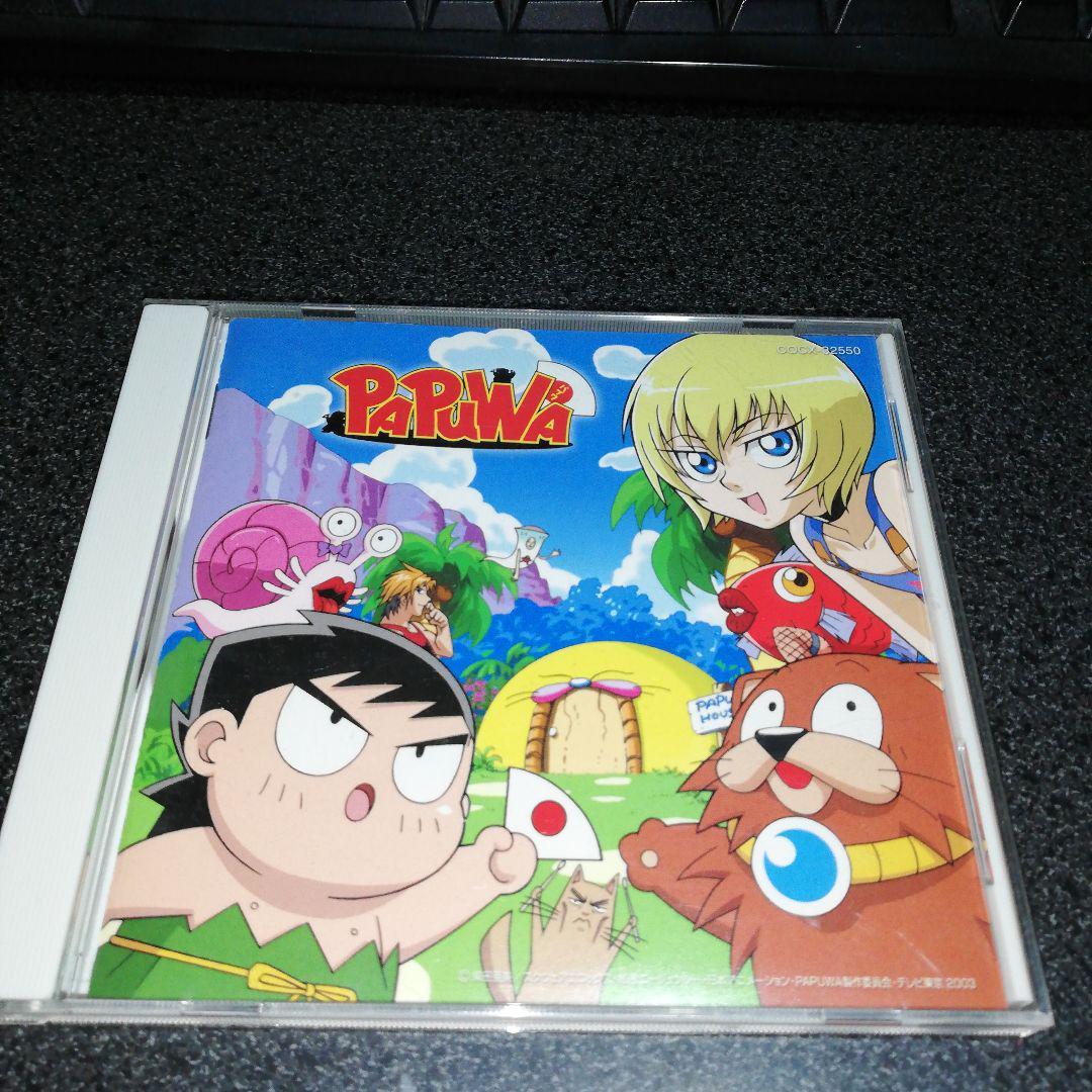 2023年最新】ヤフオク! -パプワくん cd(音楽)の中古品・新品・未使用品一覧