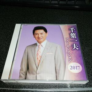 CD「千葉一夫/ベストセレクション2017」2枚組