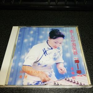 CD「成燕娟(揚琴)/癒しの中国楽器~川の流れのように 希望」