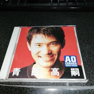 CD「青西高嗣/AO CORNER」アレクサンダー大塚 代紋TAKE2