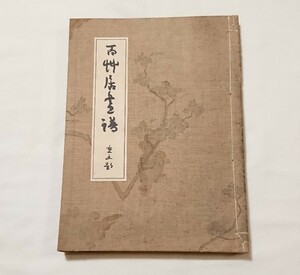 古書 岸浪百草居 画集 昭和9年岸浪定司発行「百草居画譜」非売品 古本 希少本 美術書 和本 日本画家 群馬県館林出身 図録 昭和6年～9年