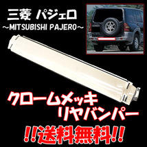 送料無料 三菱 パジェロ クロームメッキ リアバンパー V63W V65W V68W V73W V75W V78W 純正品番 MR533016 PAJERO_画像1