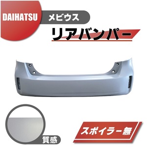 ダイハツ メビウス リア リヤ バンパー 52159-47070 プライマー仕上げ スポイラー無用 アルファ 大型商品 本州送料無料