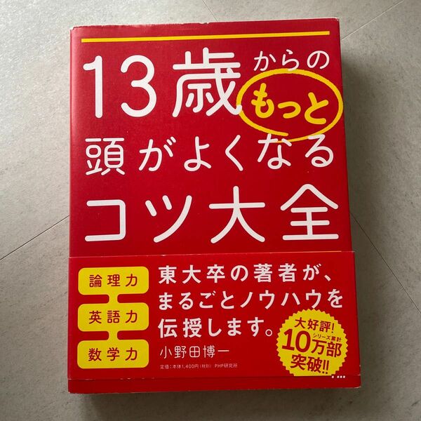 １３歳からのもっと頭がよくなるコツ大全 小野田博一／著