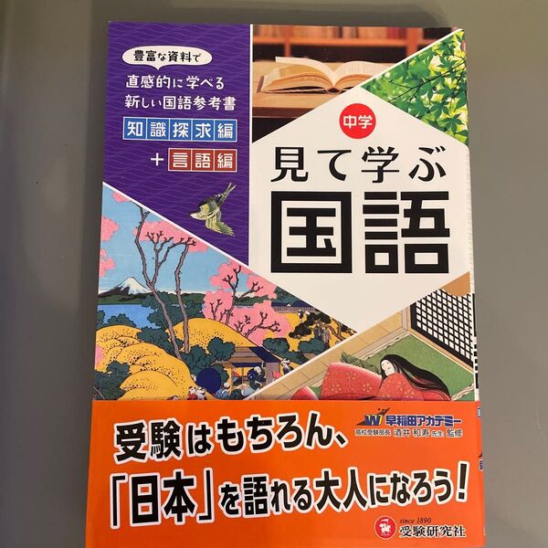 中学見て学ぶ国語　自由自在 （自由自在） 中学教育研究会／編著