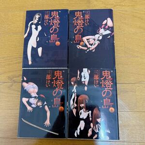 【全巻初版】鬼灯の島　ホオズキノシマ　全巻セット 全4巻　三部けい