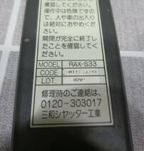 三和シャッター工業 電動シャッターリモコン RAX-S33 動作確認済み 中古品_画像3