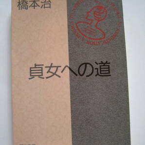 [河出文庫] 橋本治 貞女への道 1991年発行 定価560円の画像1