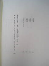 立松和平 全小説　第2巻　惑いと彷徨　人魚の骨　火の車　火遊び　解説・黒古一夫　2010年発行　定価4500円＋税_画像3