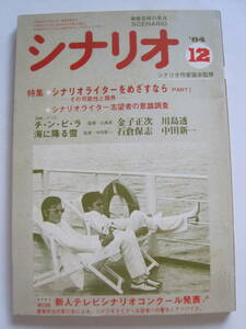 月刊 シナリオ　'84・12　チ・ン・ピ・ラ / 金子正次 川島透　海に降る雪 / 石倉保志 中田新一　 定価700円