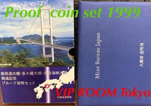 #新尾道大橋#多々羅大橋#来島海峡大橋 開通記念 #プルーフ貨幣set 1999/ #viproomtokyo