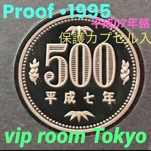 #500円硬貨 #プルーフ貨幣 セット開封品 #平成07 年 保護カプセル入/予備付 #1995 proof coin #500yen 1 pcs 流石にピカピカ 最上級max