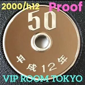 #プルーフ貨幣 2000/h12保護カプセル#viproomtokyo #50円硬貨 #50円白銅貨 平成12年 2000 完未 プルーフ貨幣セットの開封品 #viproomtokyo